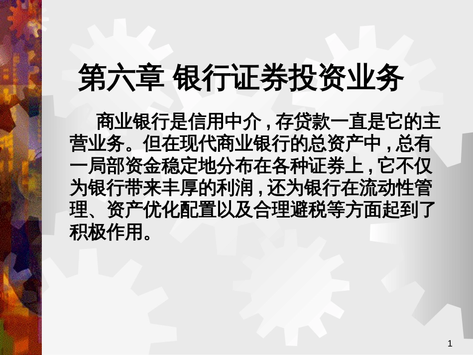 6银行证券投资业务_第1页