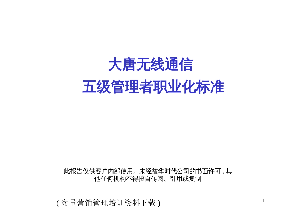 ××通信五级管理者职业化标准_第1页