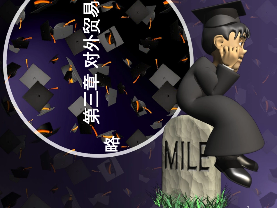 4第三章对外贸易战略_第1页