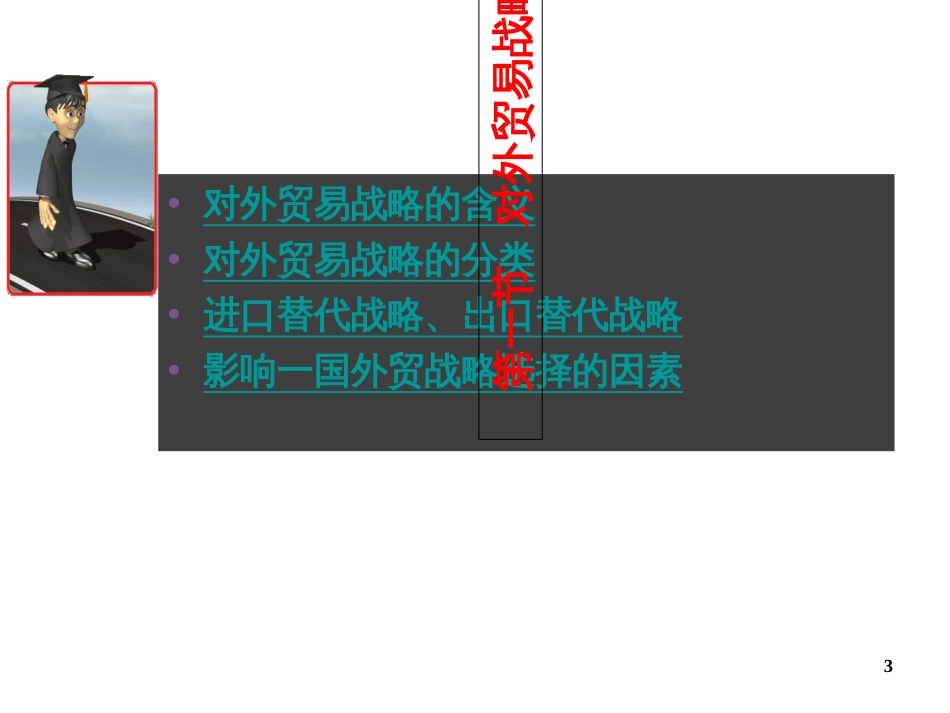 4第三章对外贸易战略_第3页