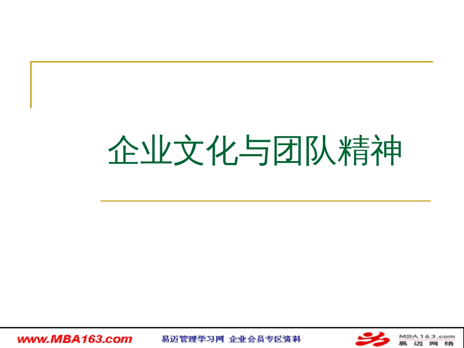 《企业文化与团队精神》188个ppt_第1页