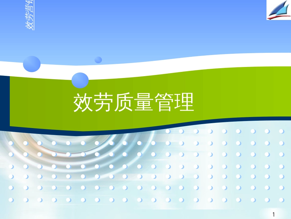 【培训课件】服务质量管理_第1页
