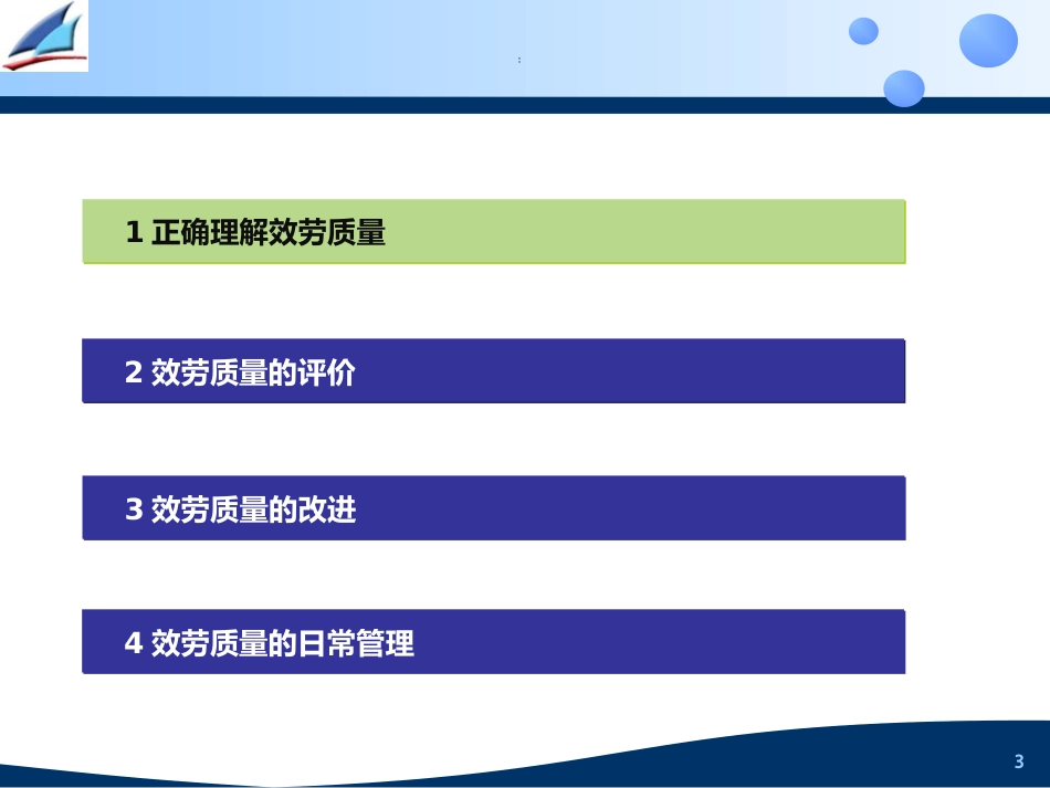 【培训课件】服务质量管理_第3页