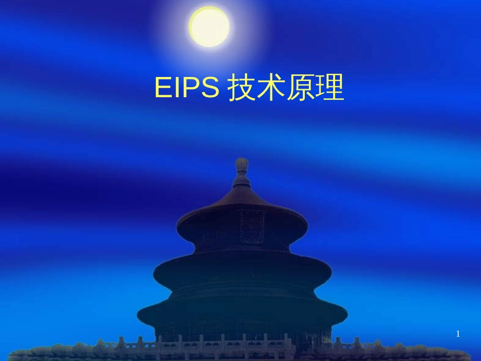 EIPS技术原理_第1页