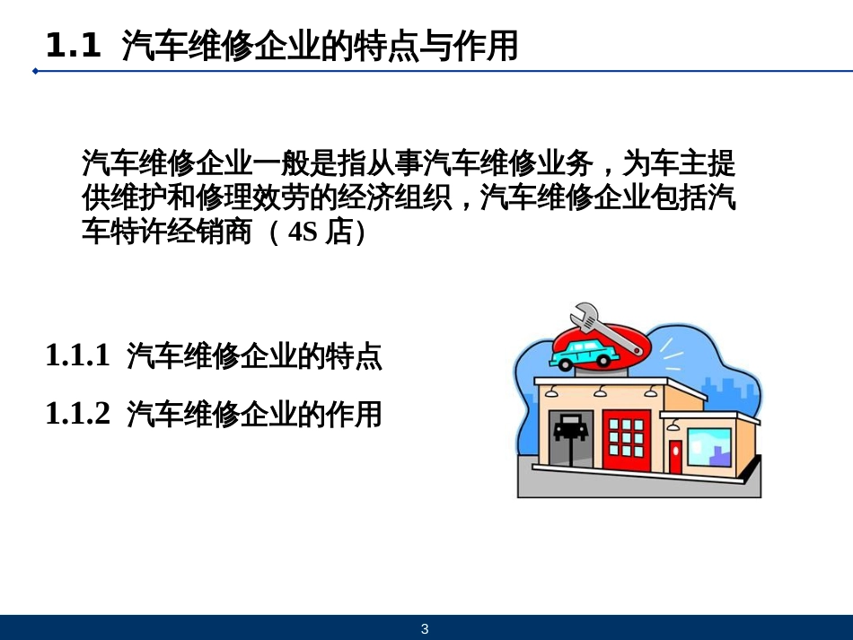 10模块十 我国汽车维修行业_第3页