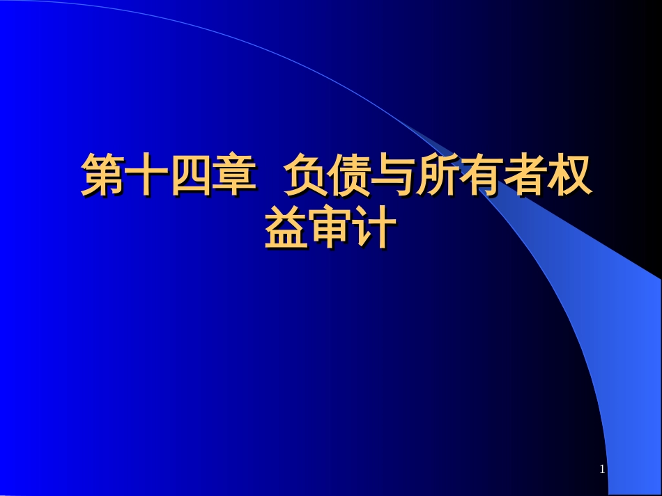 19 负债与所有者权益审计_第1页