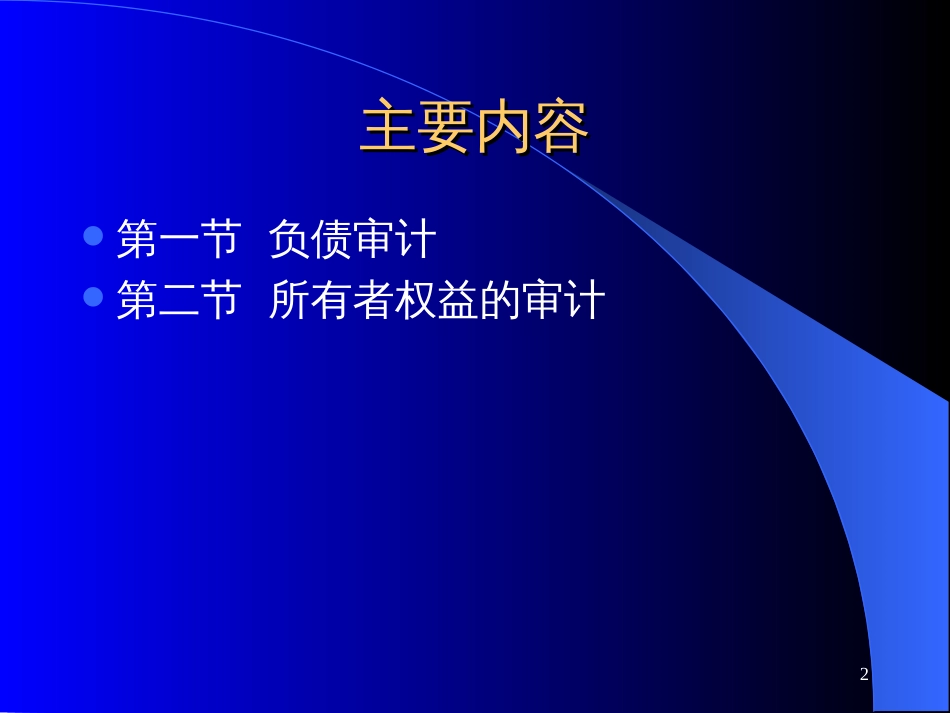 19 负债与所有者权益审计_第2页