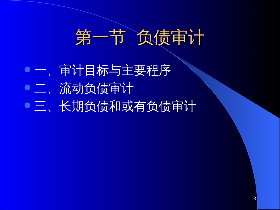 19 负债与所有者权益审计_第3页