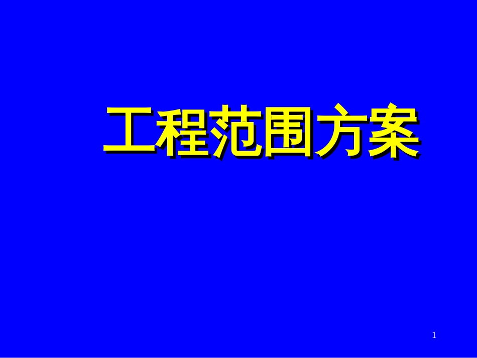 8-项目范围计划_第1页