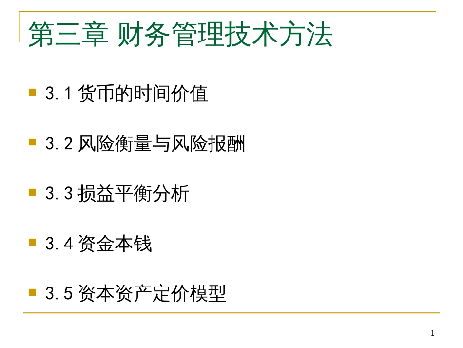 3.1、34财务管理技术方法_第1页