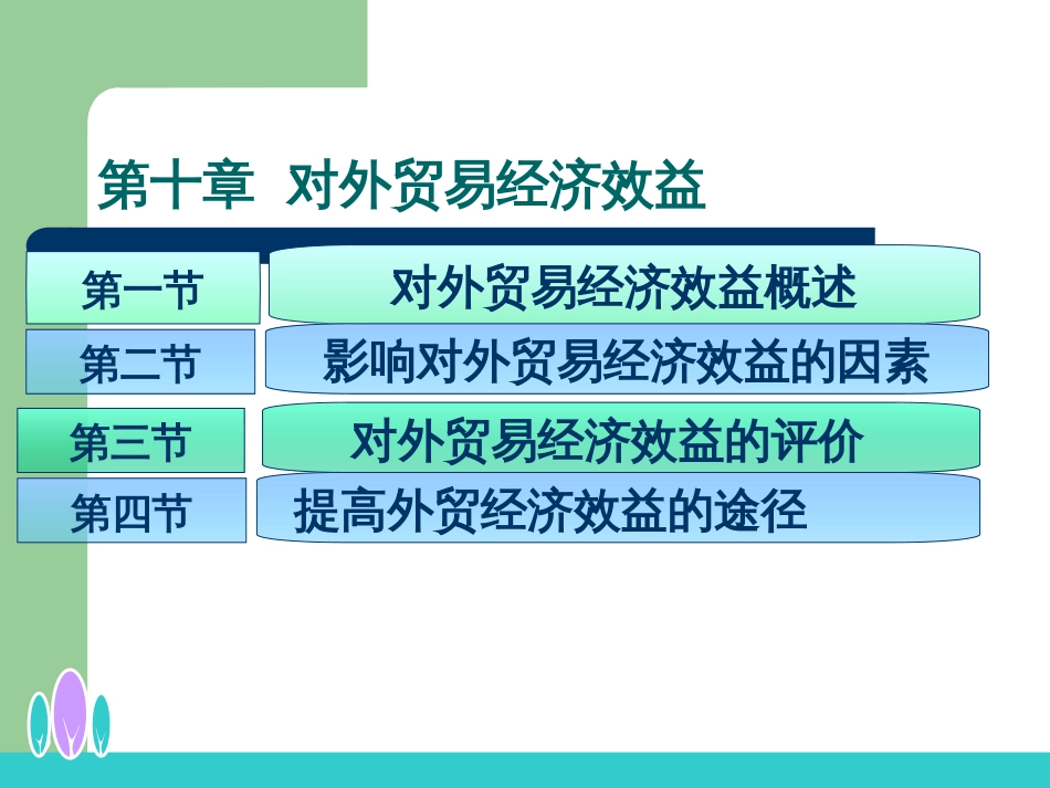 10 对外贸易经济效益_第2页