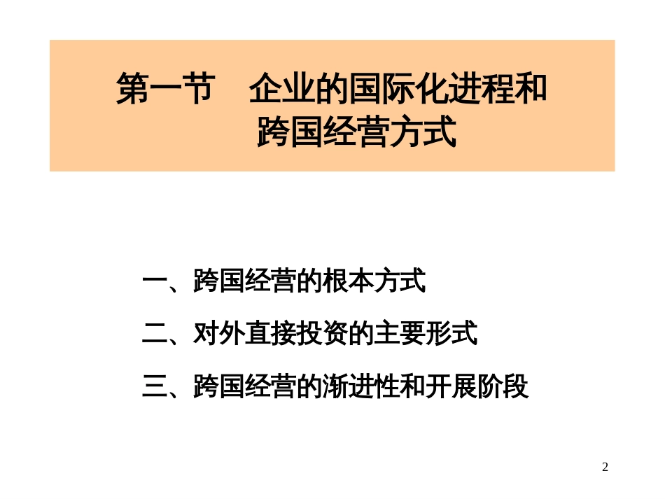 3跨国经营方式_第2页