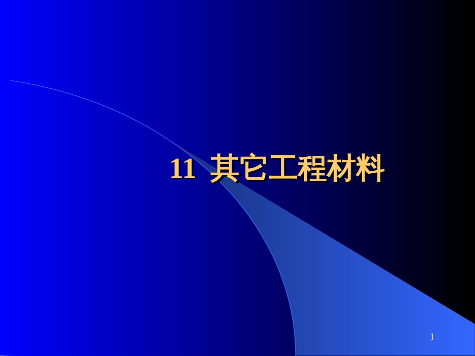 11、其它工程材料_第1页