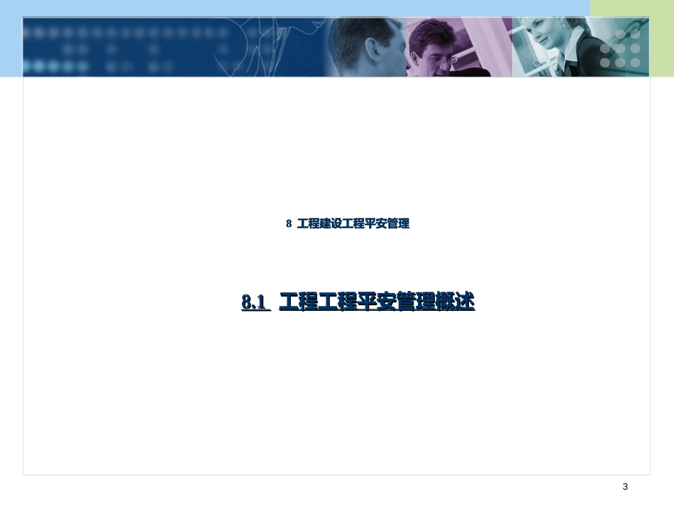 8工程建设项目安全管理_第3页