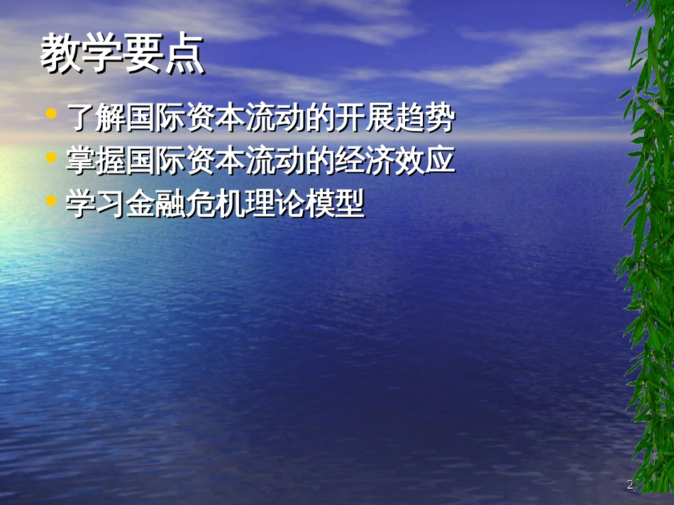 chapter6(国际资本流动管理)_第2页