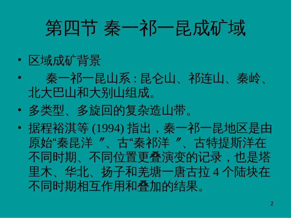 10 第十讲 秦-祁-昆、扬子、华南、特提斯成矿域_第2页