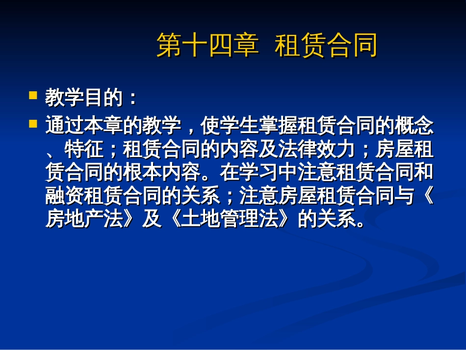 14第十四章租赁合同-精_第1页