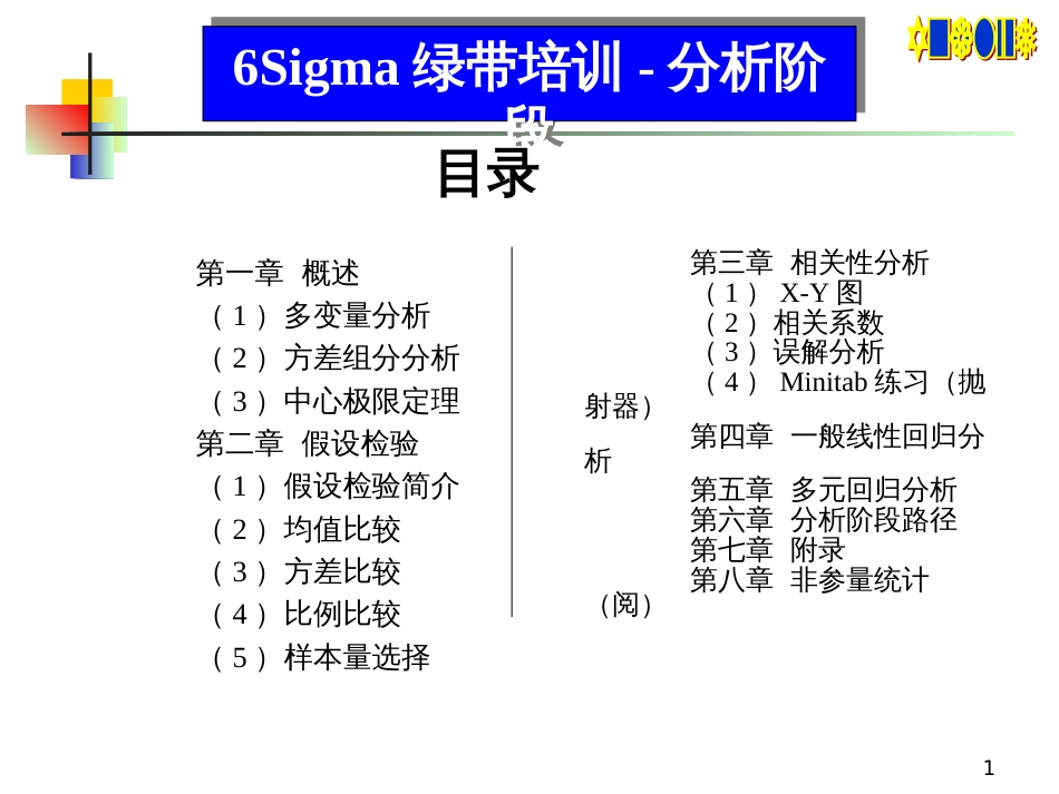 6西格玛-A阶段绿带教材_第1页