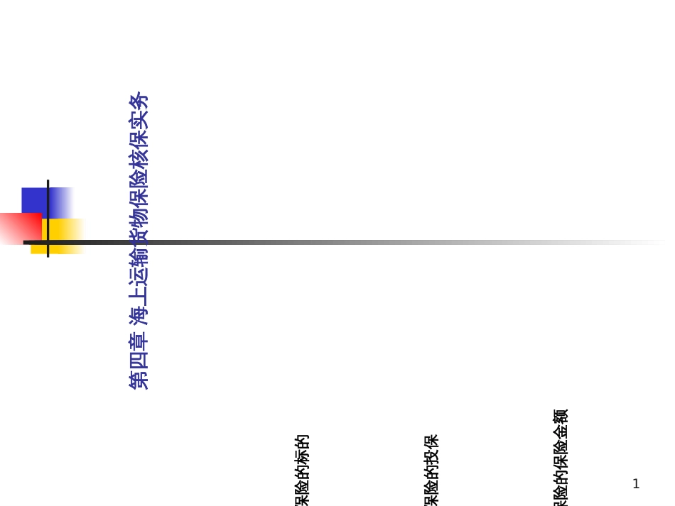 4海上运输货物保险的承保_第1页