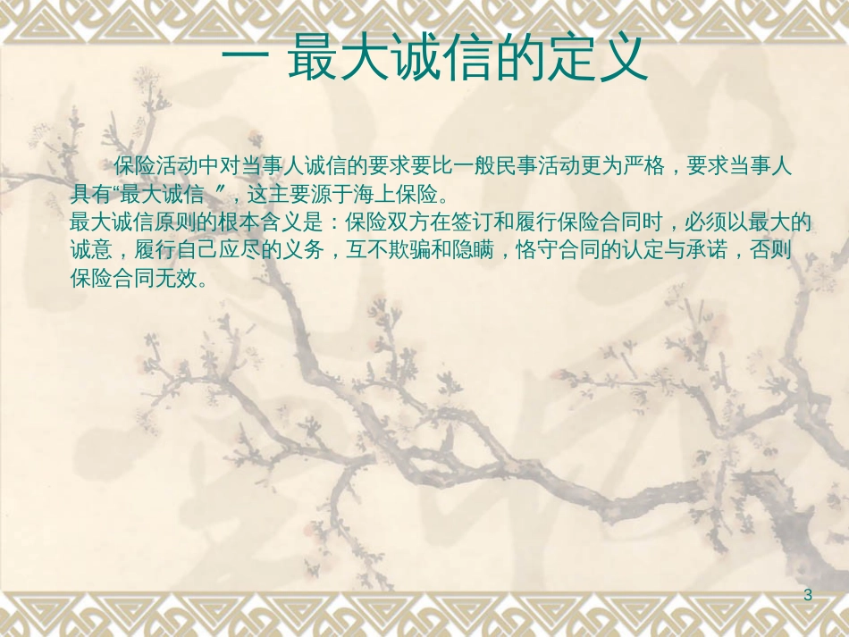 4保险的基本原则_第3页