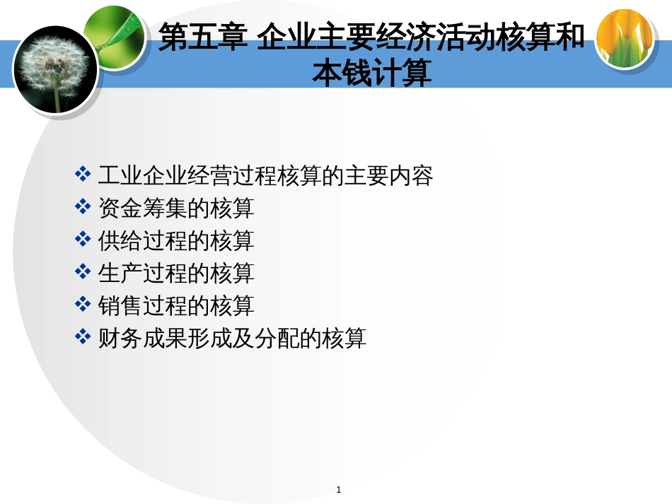 dedecmsupimgsoft精品课会计学40_08120_第1页