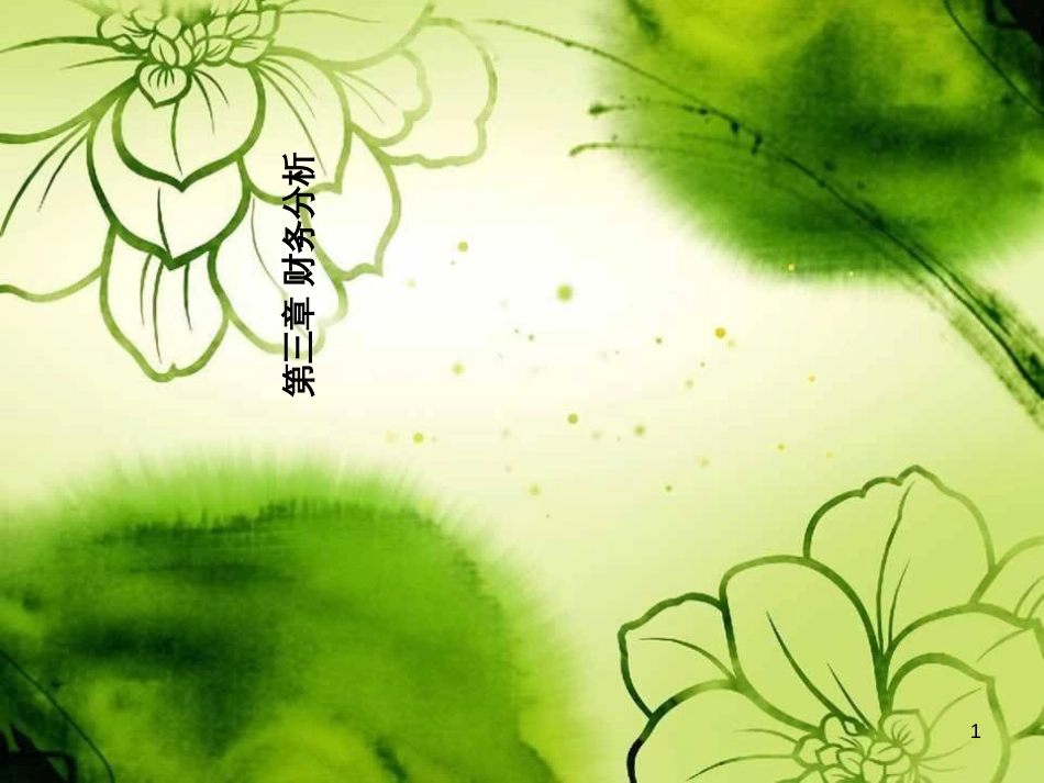 3章财务分析(0412)_第1页