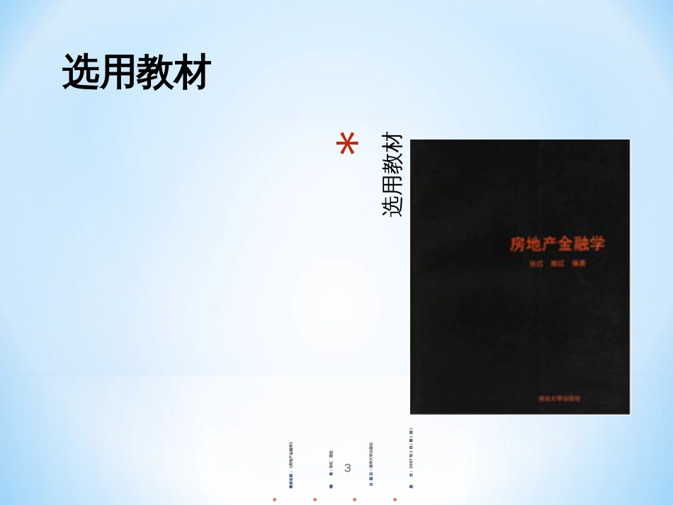 01第一章房地产金融概述_第3页