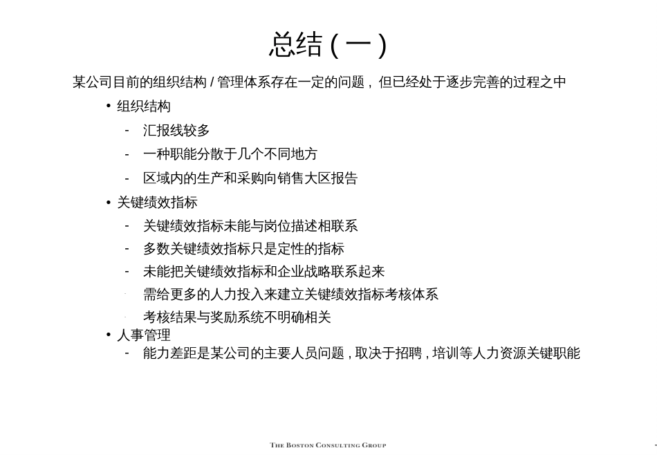 177波士顿咨询_某大型集团组织结构于与关键绩效考核指_第3页