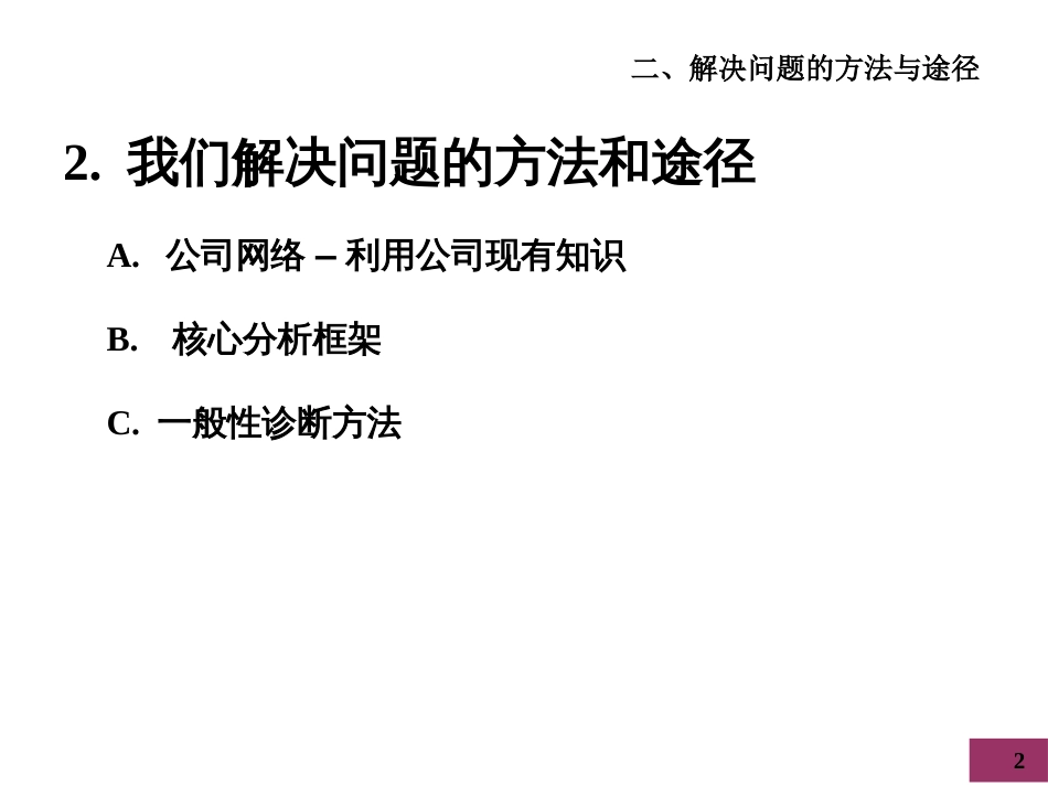 453 麦肯锡内部培训 我们如何开展项目2_第2页