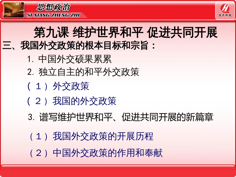 93《我国外交政策的基本目标和宗旨维护世界和平促_第2页