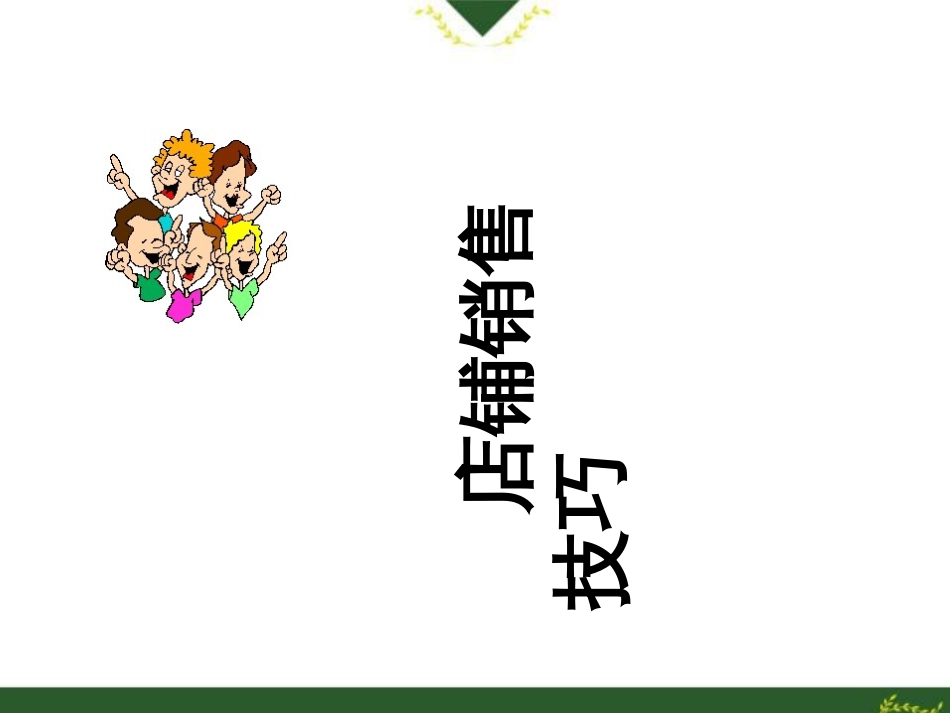 2店铺销售技巧_第1页