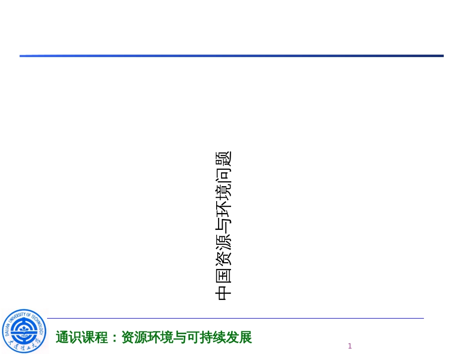 52中国环境问题_第1页