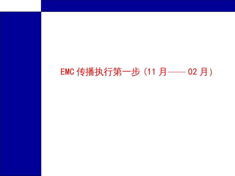 EMC品牌传播策略执行(PPT16)_第3页