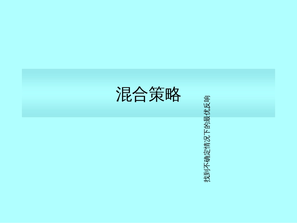 CH02混合策略(博弈论,张醒洲)_第1页