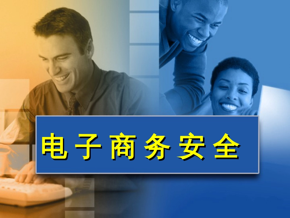 5电子商务安全_第1页