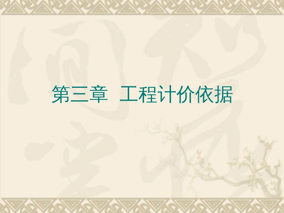 3工程计价依据_第1页