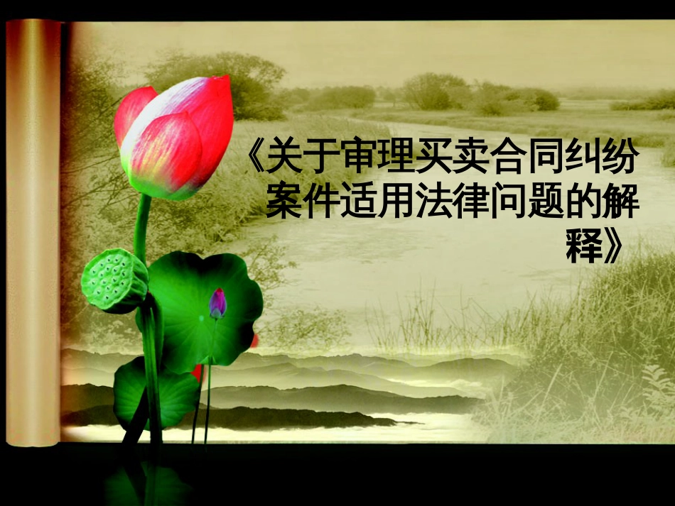 《买卖合同解释》_第1页