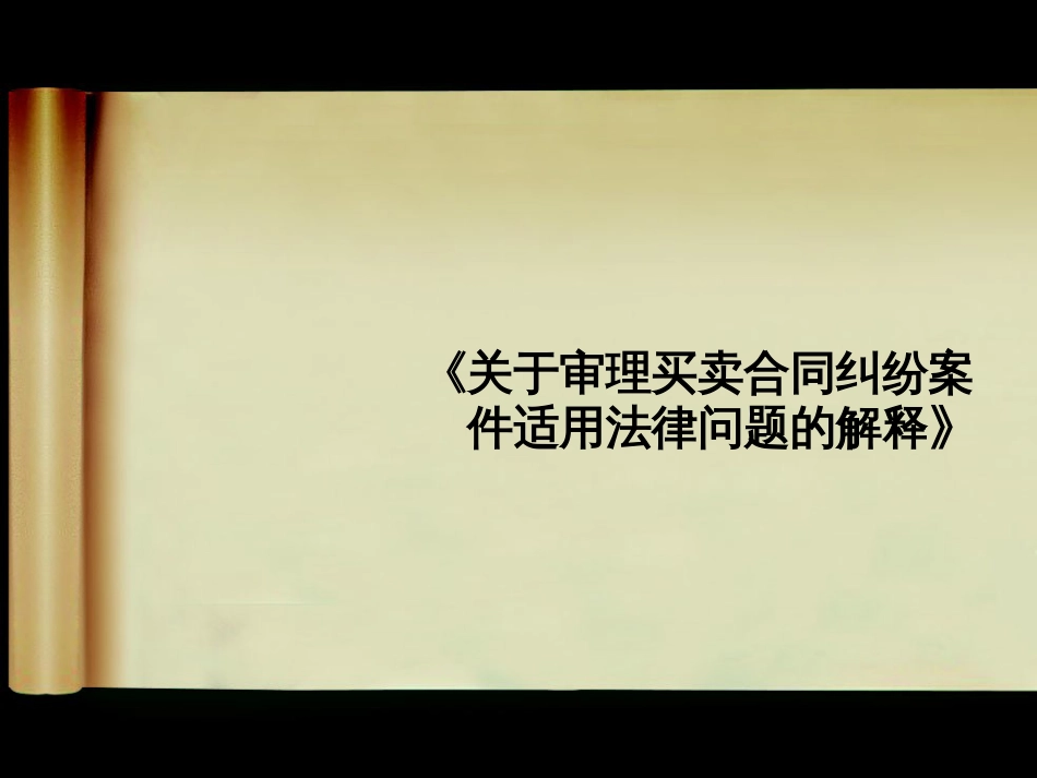 《买卖合同解释》_第2页