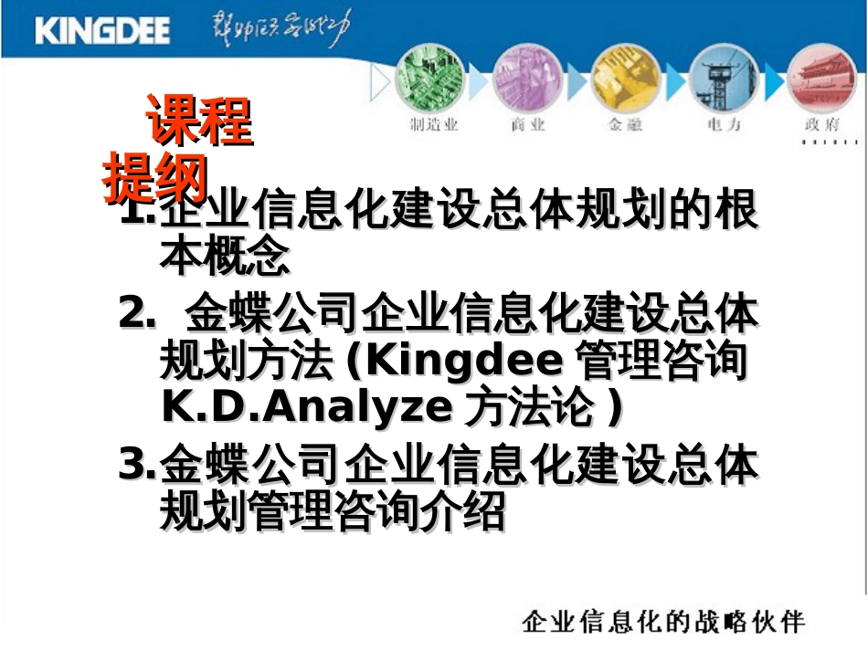 4 金蝶公司企业信息化建设总体规划工作方法与工具_第3页