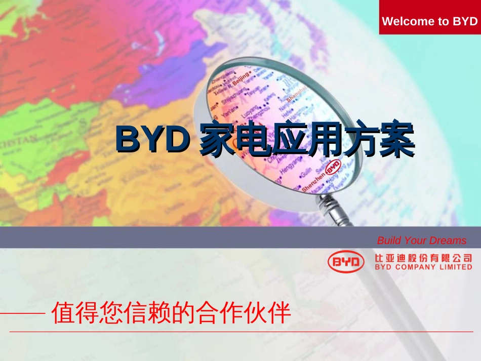 2、BYD家电应用方案_第1页