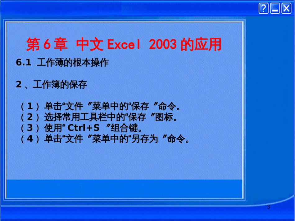 Excel电子表格的应用_第3页