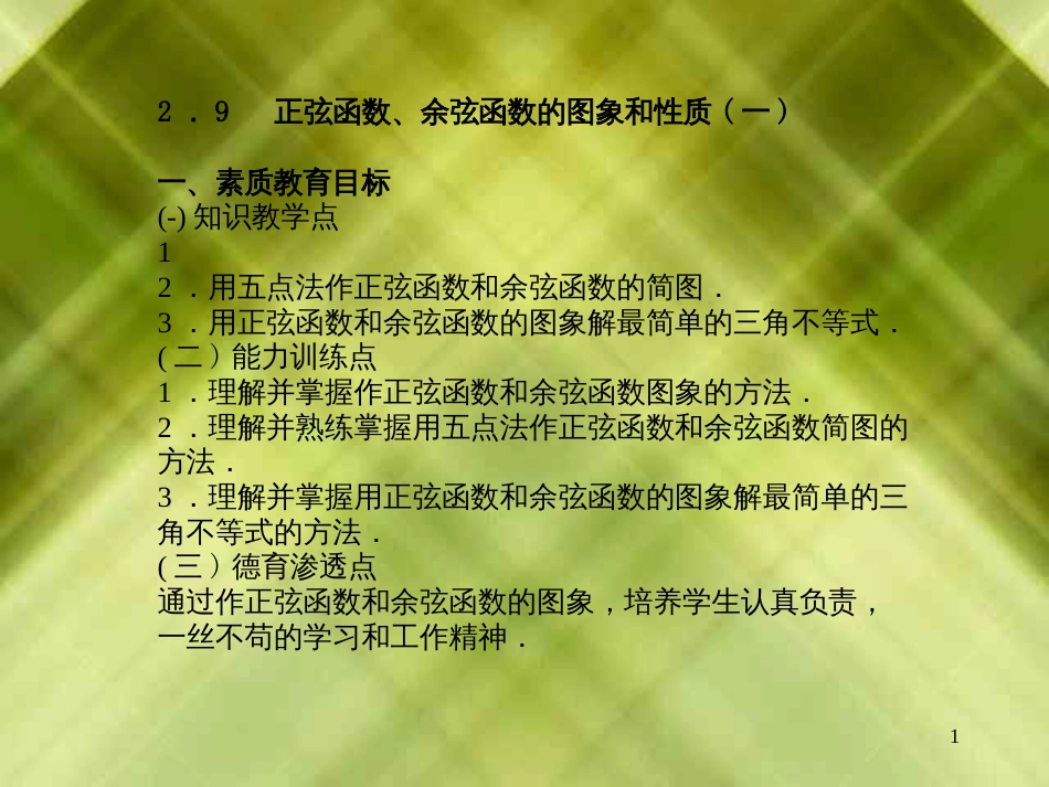 29 正弦函数、余弦函数的图象和性质(一) 一、素质教育目标(-)_第1页