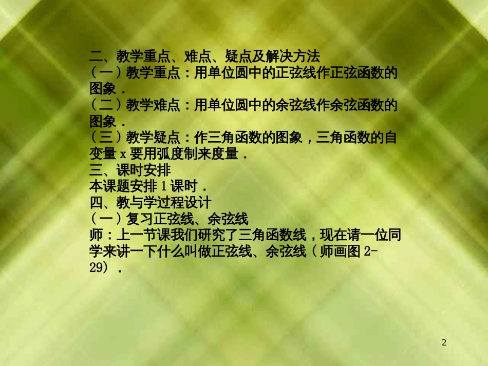 29 正弦函数、余弦函数的图象和性质(一) 一、素质教育目标(-)_第2页