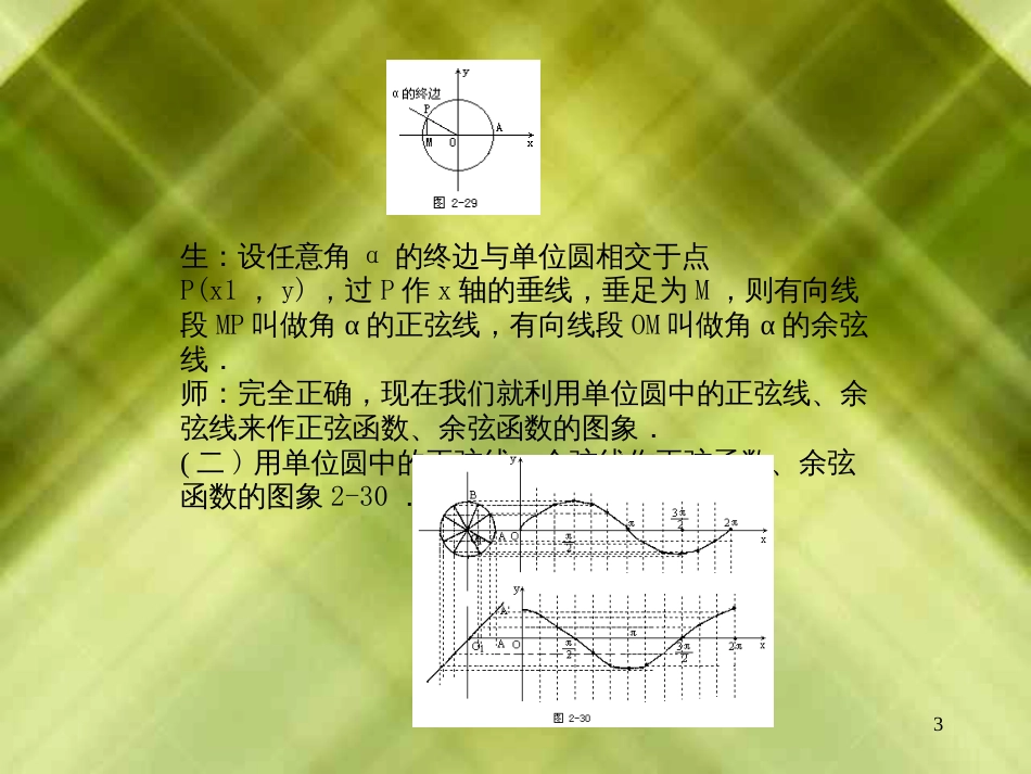 29 正弦函数、余弦函数的图象和性质(一) 一、素质教育目标(-)_第3页