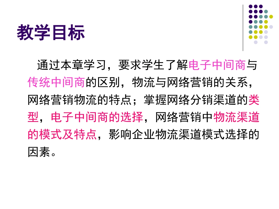 chapter9网络营销渠道策略_第2页