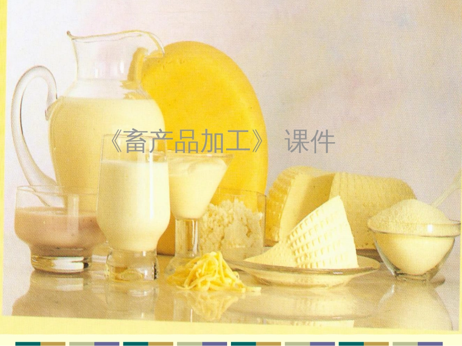 5 发酵乳制品_第1页