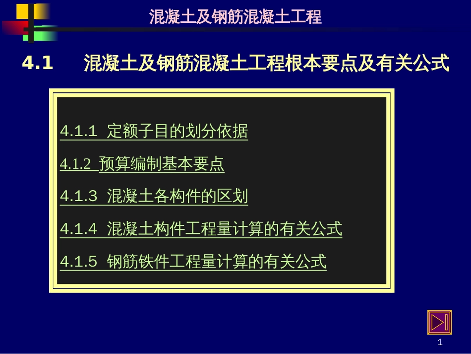 41混凝土及钢筋混凝土工程基本要点及有关公式_第1页