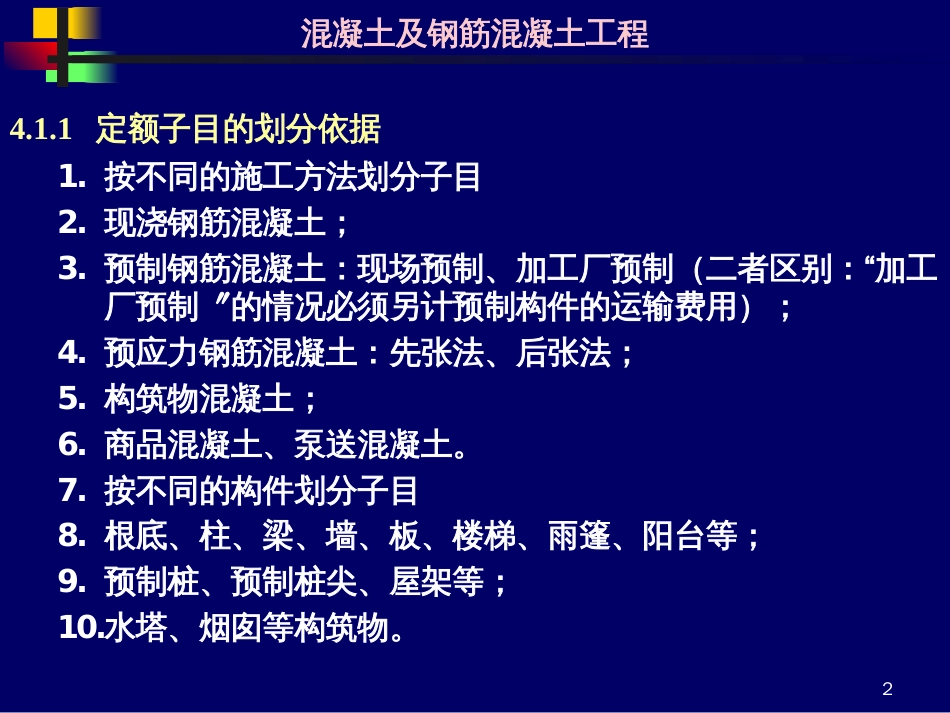 41混凝土及钢筋混凝土工程基本要点及有关公式_第2页