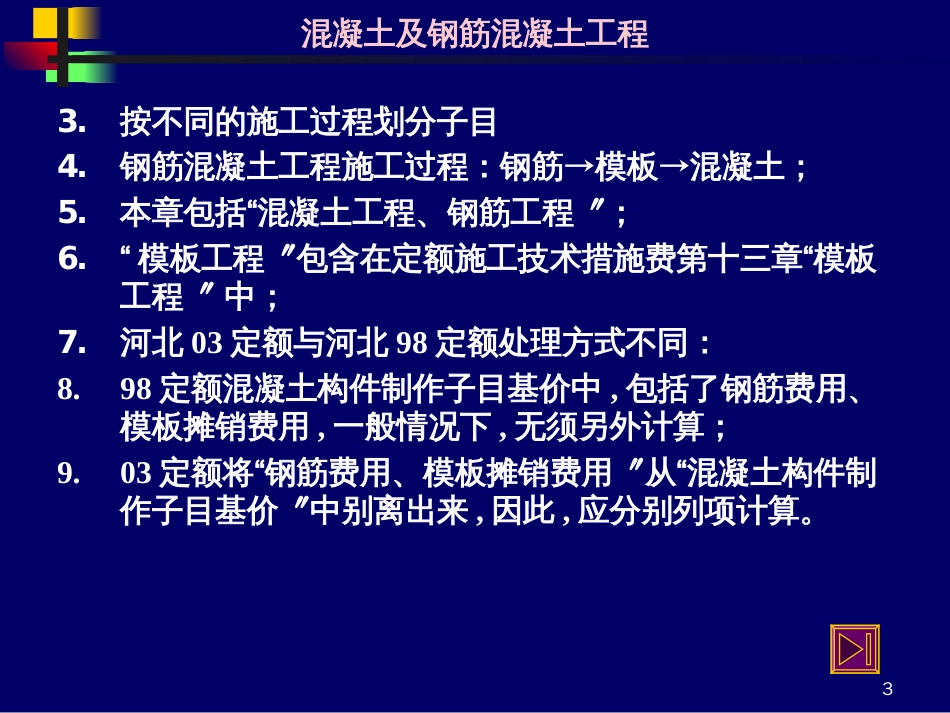 41混凝土及钢筋混凝土工程基本要点及有关公式_第3页