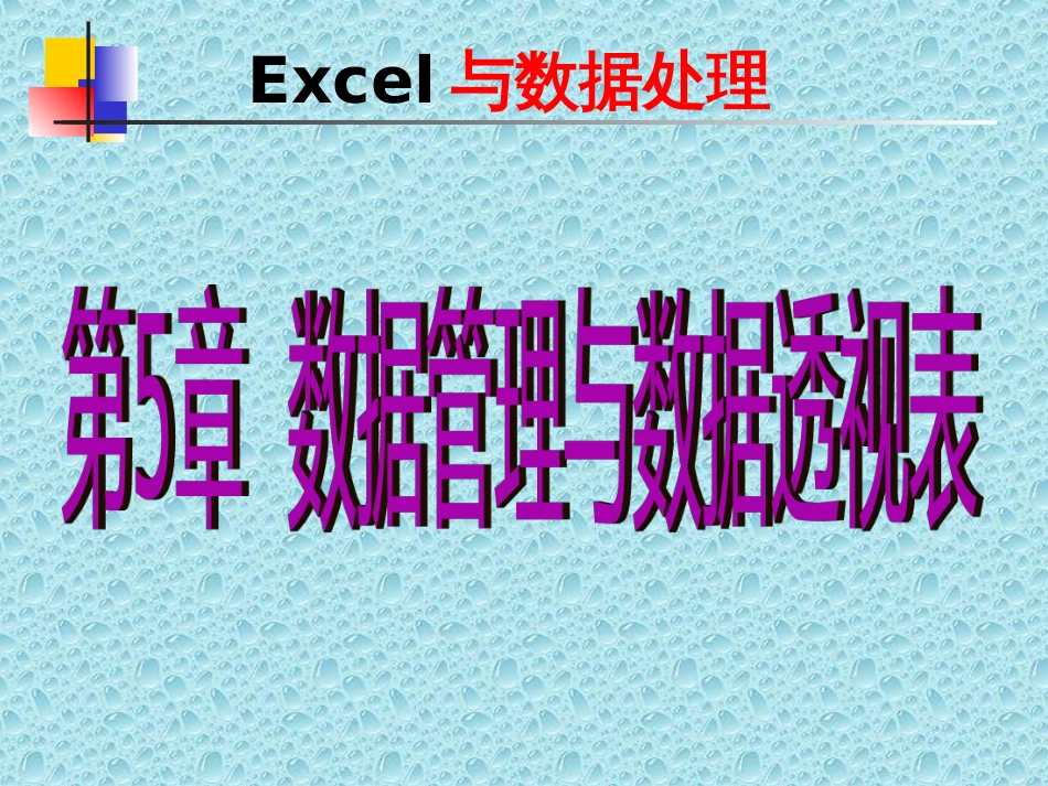 chapter-5EXCEL数据管理与数据透视表_第1页